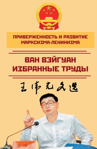 Ван Вэйгуан, Приверженность и развитие марксизма-ленинизма. Избранные труды