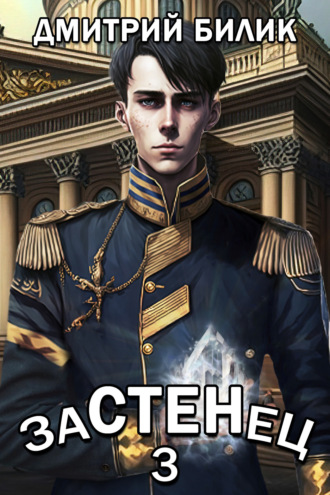 Застенец 3 Дмитрий Билик, Застенец 3