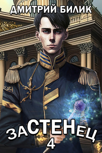 Застенец 4 Дмитрий Билик, Застенец 4