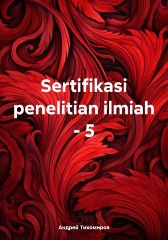 Андрей Тихомиров, Sertifikasi penelitian ilmiah – 5