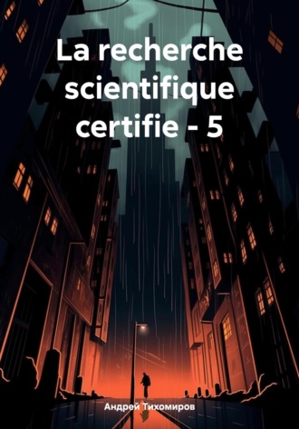 Андрей Тихомиров, La recherche scientifique certifie – 5