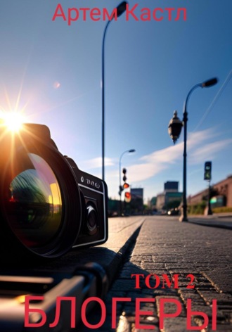 Блогеры Артем Кастл, Блогеры