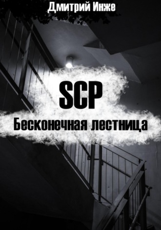 Дмитрий Инже, SCP. Бесконечная лестница