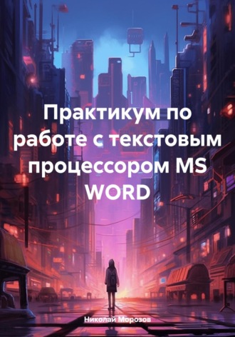 Николай Морозов, Практикум по работе с текстовым процессором MS WORD