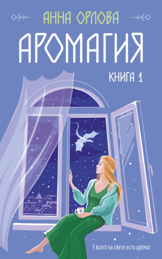 Анна Орлова, Аромагия. Книга 1