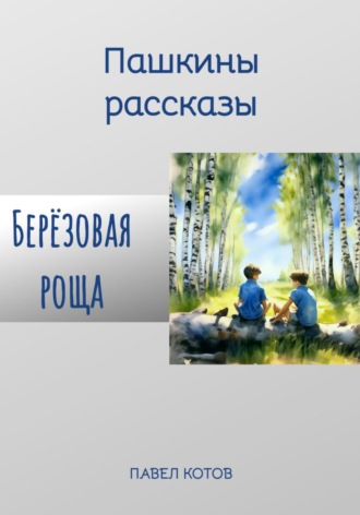Берёзовая роща Павел Котов, Берёзовая роща
