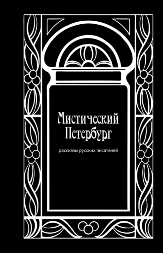 Алексей Апухтин, Михаил Лермонтов, Мистический Петербург