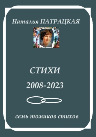 Наталья Патрацкая, Стихи 2008-2023