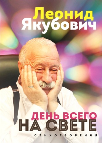 Леонид Якубович, День всего на свете. Стихотворения