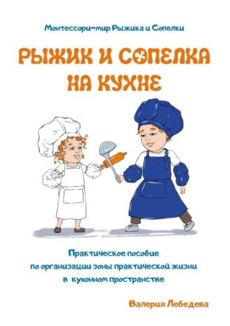 Валерия Лебедева, Рыжик и Сопелка на кухне. Монтессори-мир Рыжика и Сопелки
