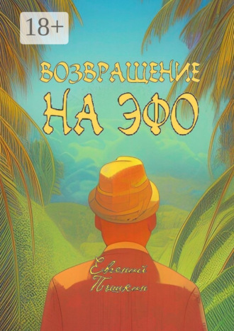 Возвращение на Эфо Евгений Пышкин, Возвращение на Эфо