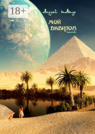 Мой Вавилон. Песни Андрей Татур, Мой Вавилон. Песни