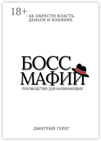 Как обрести власть и деньги. Руководство боссов мафии Дмитрий Герег, Как обрести власть и деньги. Руководство боссов мафии