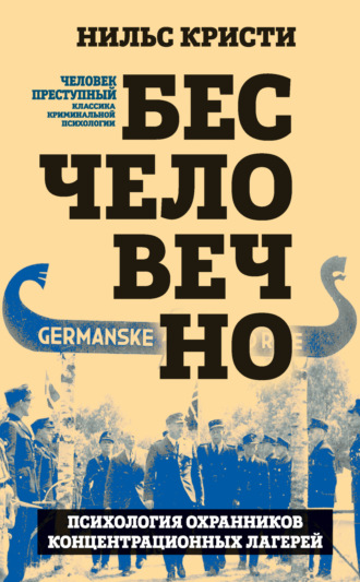 Нильс Кристи, Бесчеловечно. Психология охранников концентрационных лагерей