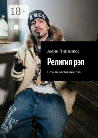 Религия рэп. Познай настоящий рэп Амин Чипинкос, Религия рэп. Познай настоящий рэп