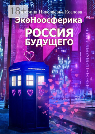 Россия будущего Екатерина Козлова, Россия будущего