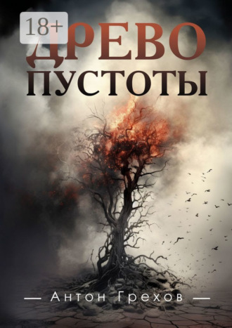 Древо Пустоты Антон Грехов, Древо Пустоты