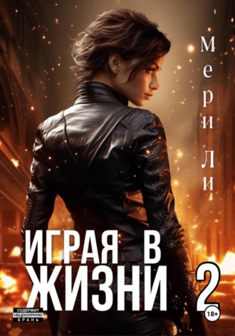 Мери Ли, Играя в жизни 2