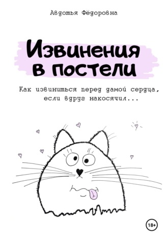 Извинения в постели Авдотья Фёдоровна, Извинения в постели