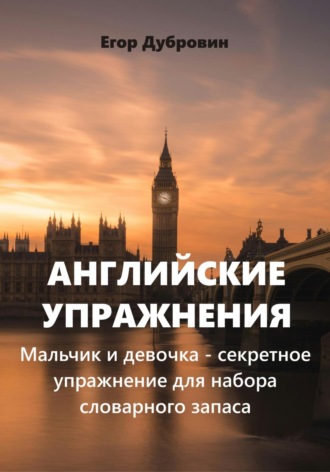 Егор Дубровин, Английские упражнения. Мальчик и девочка – секретное упражнение для набора словарного запаса