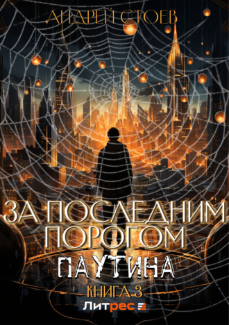 Андрей Стоев, За последним порогом. Паутина. Книга 3