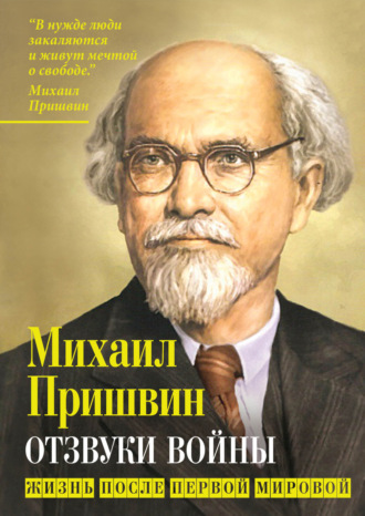 Отзвуки войны. Жизнь после Первой мировой Михаил Пришвин, Отзвуки войны. Жизнь после Первой мировой
