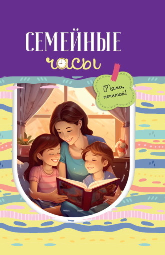 Сборник, Юлия Меньшова, Семейные часы: мама почитай!