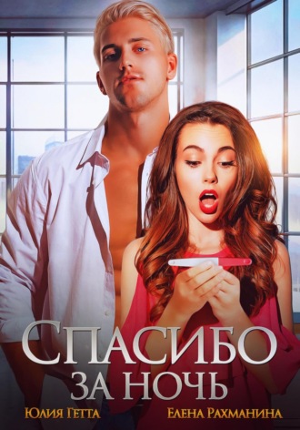 Спасибо за ночь Юлия Гетта, Елена Рахманина, Спасибо за ночь
