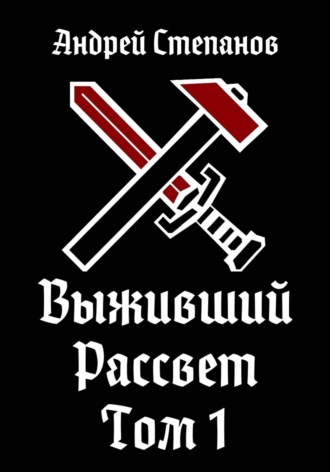 Андрей Степанов, Выживший-9: Рассвет. Том 1