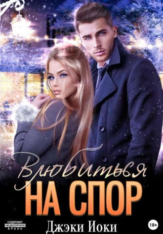 Влюбиться на спор Джэки Иоки, Влюбиться на спор