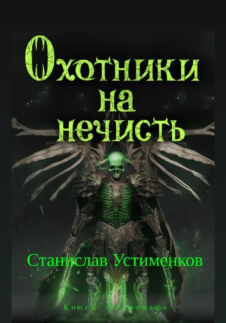 Станислав Устименков, Охотники на нечисть. Книга Некромага