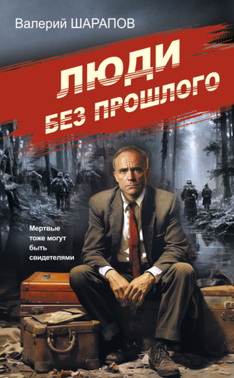 Валерий Шарапов, Люди без прошлого