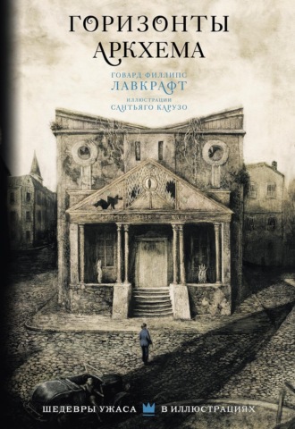 Горизонты Аркхема Говард Лавкрафт, Горизонты Аркхема