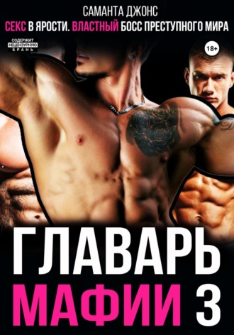 Секс в ярости. Властный босс преступного мира. Главарь мафии 3 Саманта Джонс, Секс в ярости. Властный босс преступного мира. Главарь мафии 3