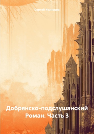 Добрянско-подслушанский Роман. Часть 3 Сергей Кузнецов, Добрянско-подслушанский Роман. Часть 3