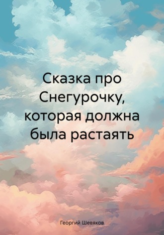 Георгий Шевяков, Сказка про Снегурочку, которая должна была растаять