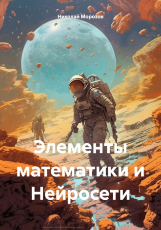 Элементы математики и Нейросети Николай Морозов, Элементы математики и Нейросети