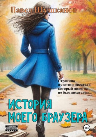 История моего браузера Павел Шушканов, История моего браузера