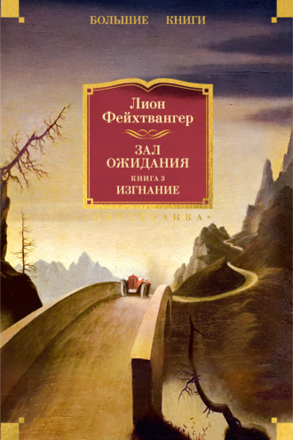 Зал ожидания. Книга 3. Изгнание Лион Фейхтвангер, Зал ожидания. Книга 3. Изгнание