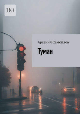 Арсений Самойлов, Туман