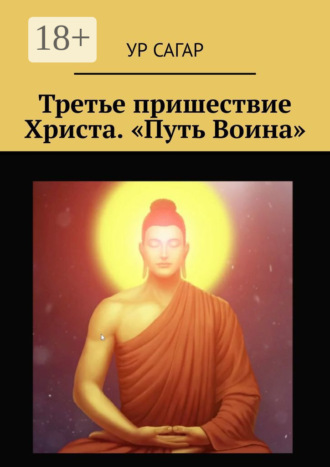 Третье пришествие Христа. «Путь Воина» Ур Сагар, Третье пришествие Христа. «Путь Воина»