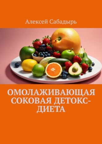 Алексей Сабадырь, Омолаживающая соковая детокс-диета