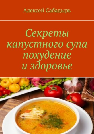 Алексей Сабадырь, Секреты капустного супа похудение и здоровье