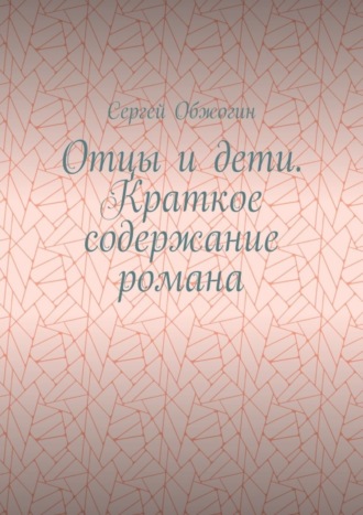 Сергей Обжогин, Отцы и дети. Краткое содержание романа