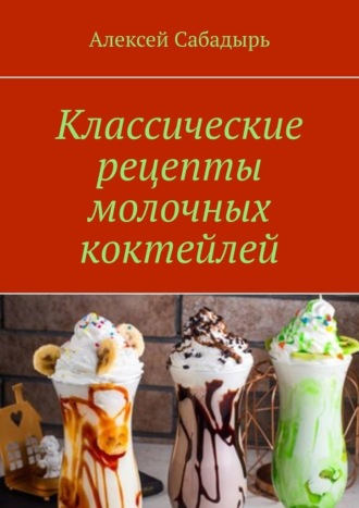 Алексей Сабадырь, Классические рецепты молочных коктейлей