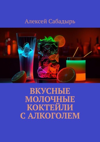 Алексей Сабадырь, Вкусные молочные коктейли с алкоголем