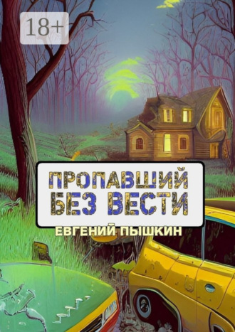Пропавший без вести Евгений Пышкин, Пропавший без вести
