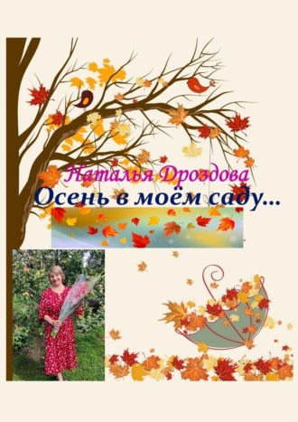 Наталья Дроздова, Осень в моём саду…