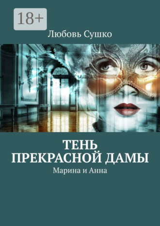 Тень Прекрасной Дамы. Марина и Анна Любовь Сушко, Тень Прекрасной Дамы. Марина и Анна