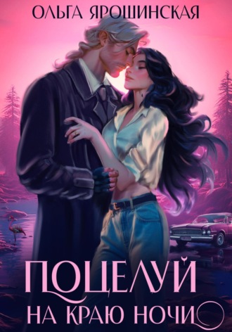 Поцелуй на краю ночи Ольга Ярошинская, Поцелуй на краю ночи